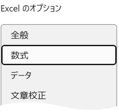 Excelのオプションダイアログボックスの数式ボタン