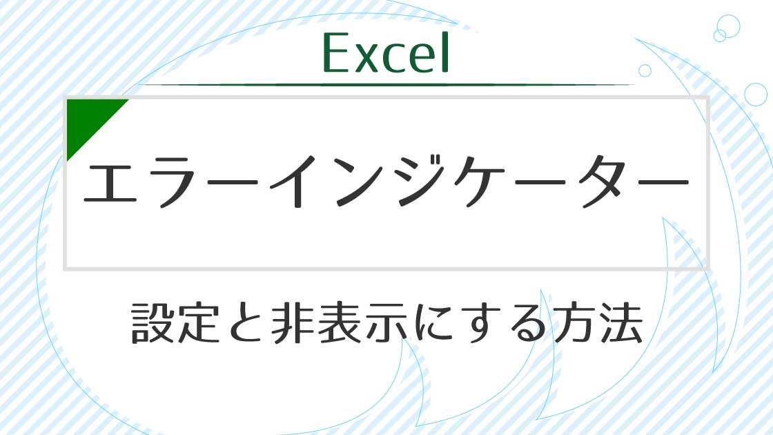タイトル_Excelエラーインジケーターの設定と非表示