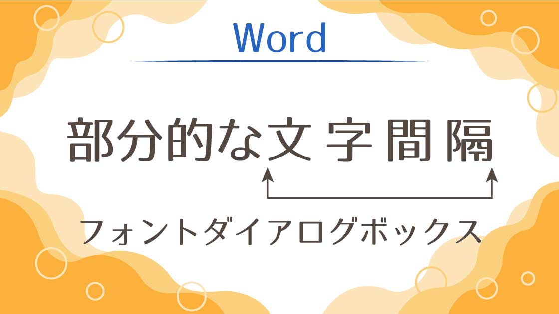 タイトル_部分的な文字間隔の設定