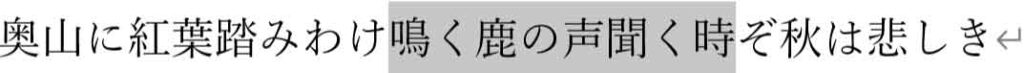 文字間隔を設定したい範囲を選択した図