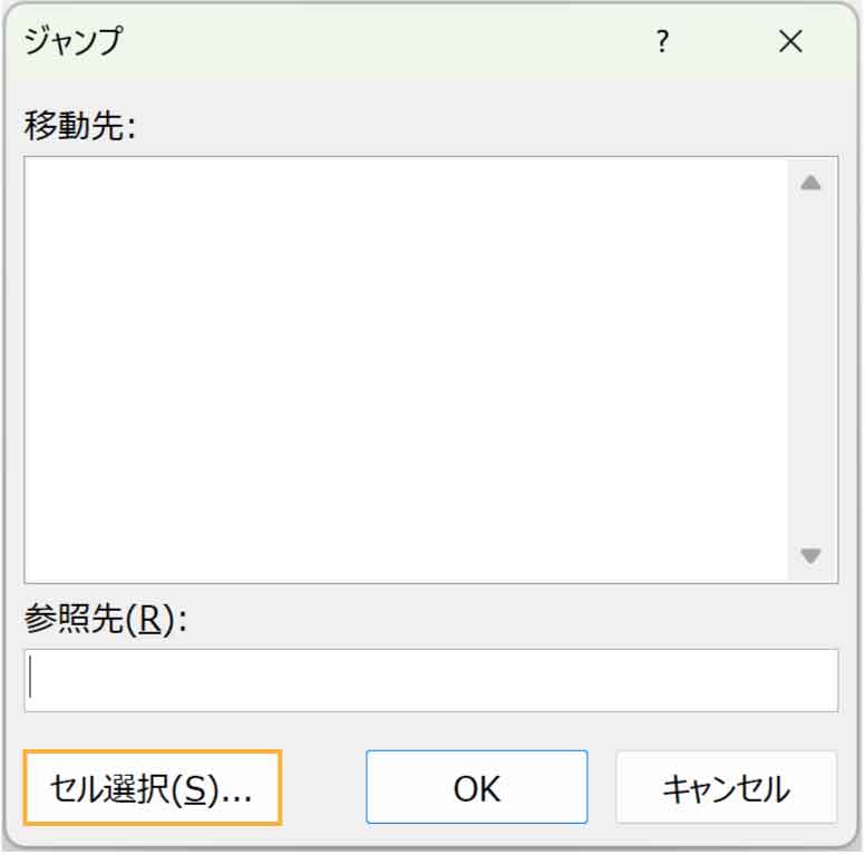 ジャンプダイアログボックスのセル選択ボタン