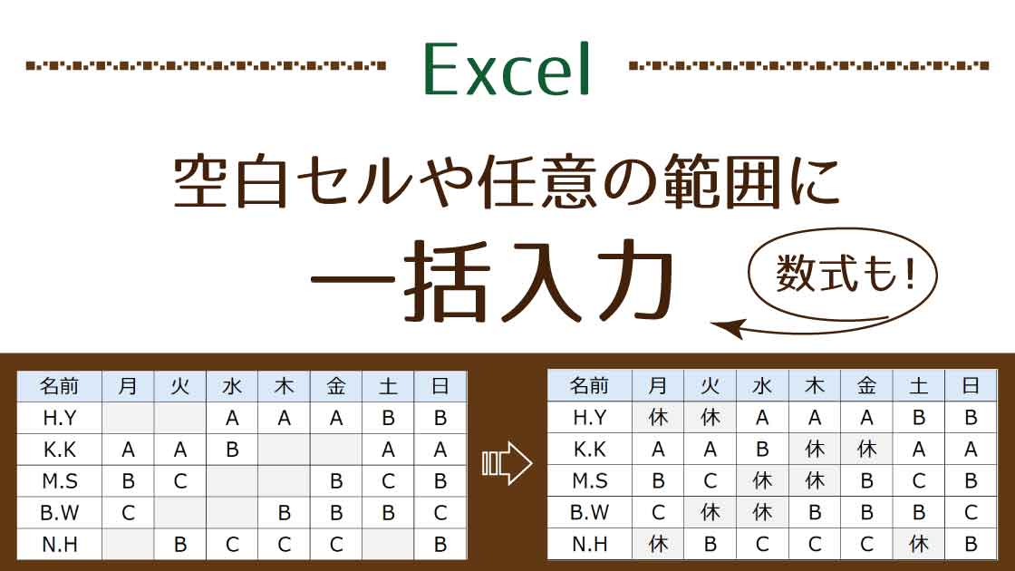 タイトル_空白セルや任意の範囲に数式も一括入力