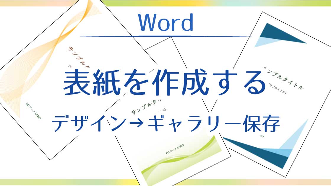 タイトル_wordで表紙を作成してギャラリー保存