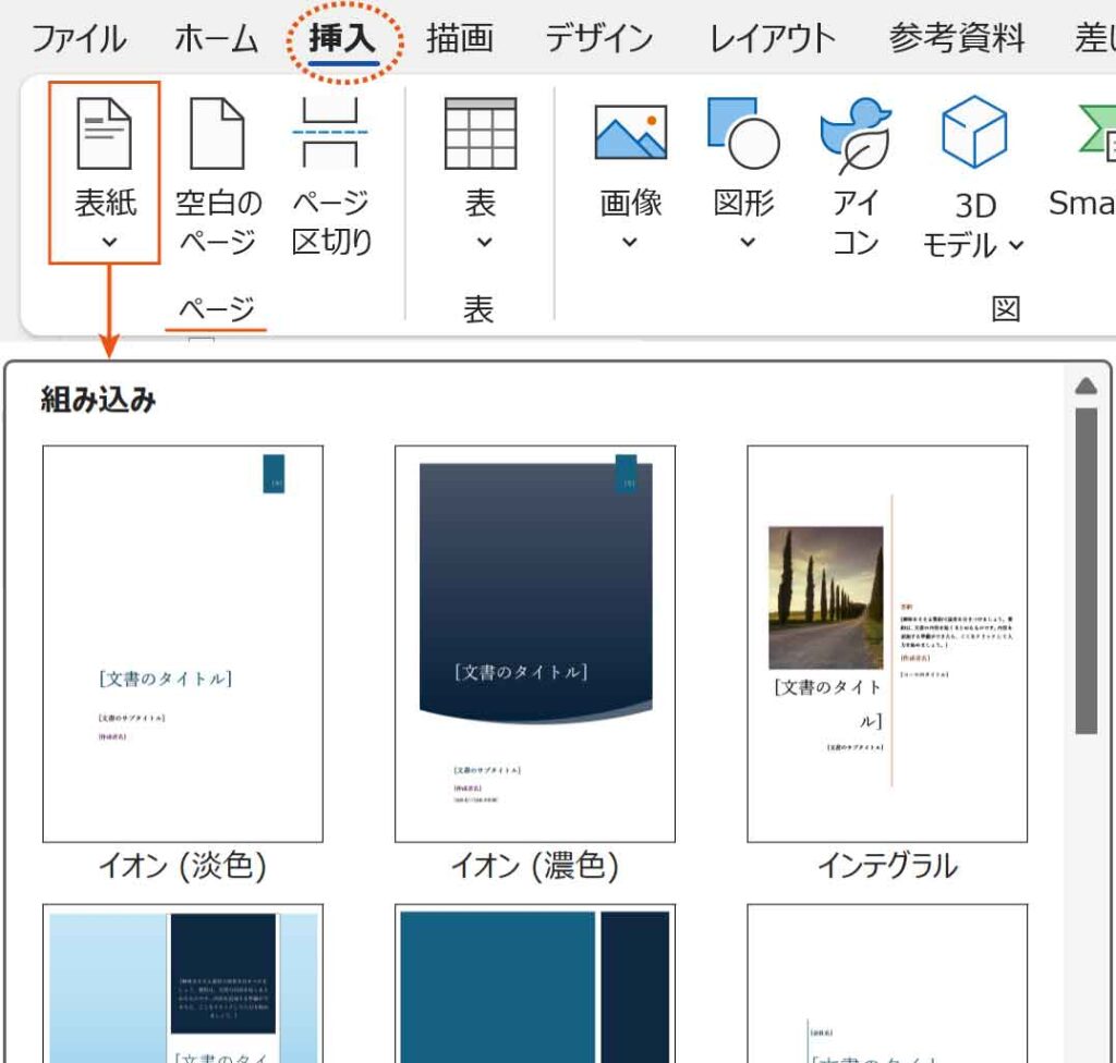 挿入表紙ボタンの組み込み一覧