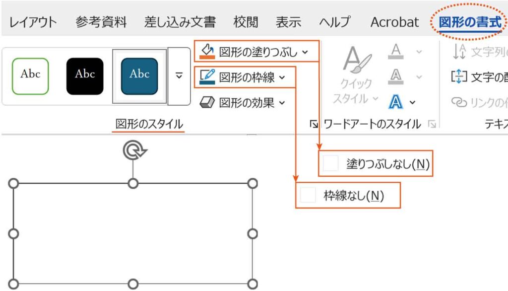 テキストボックスの色を線をなしにする