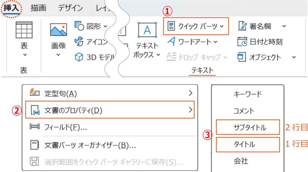 クイックパーツの文書のプロパティボタン