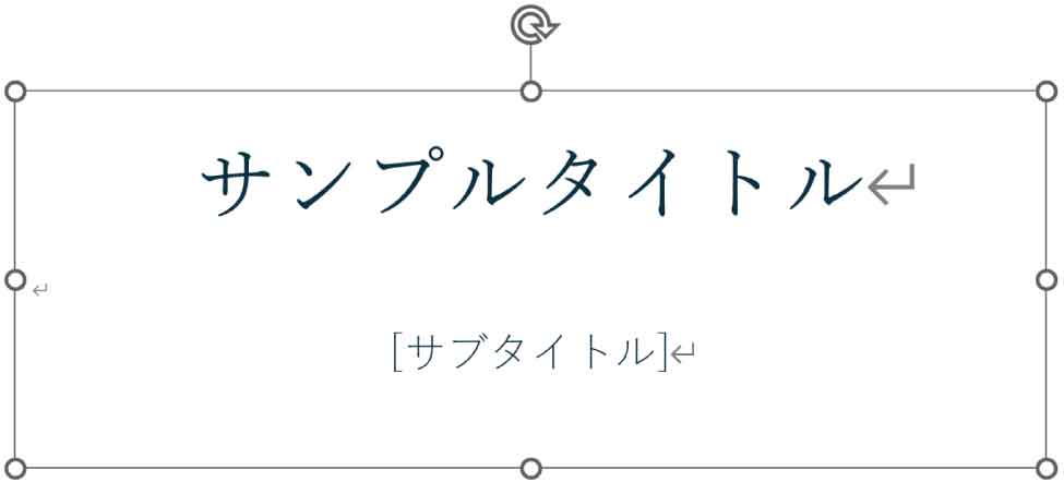 タイトルとサブタイトルが完成した図
