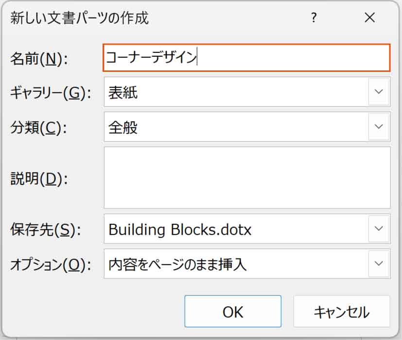 新しい文書パーツの作成ダイアログボックス