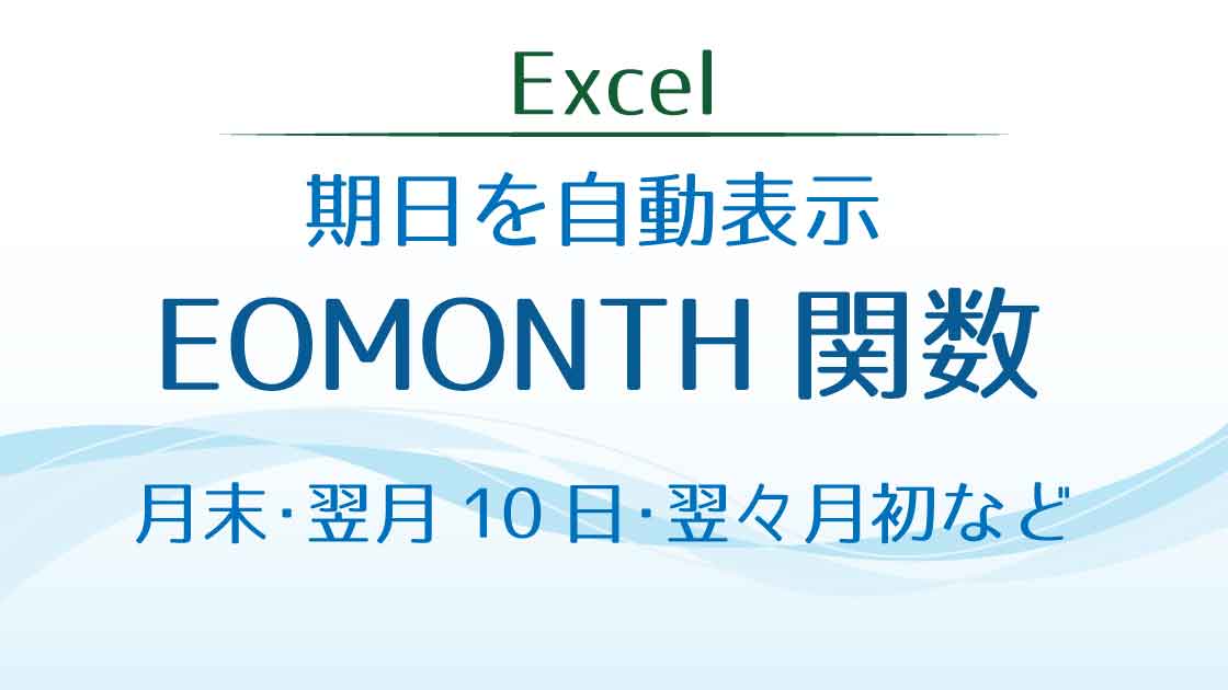 タイトル_EOMONTH関数で月末や翌月10日などの期日を自動表示