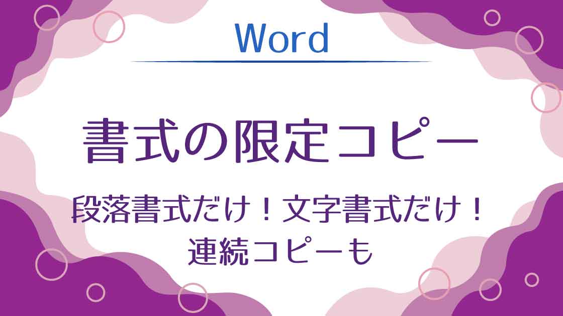 タイトル_書式の限定コピーと連続コピー