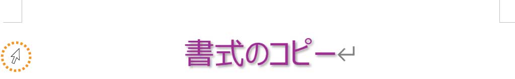 書式のコピー元を選択
