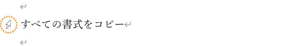 書式すべてを貼り付けたい段落の左余白でクリック