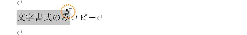 書式を設定した文字を刷毛でドラッグ