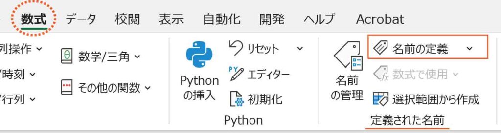 数式タブの名前の定義ボタン