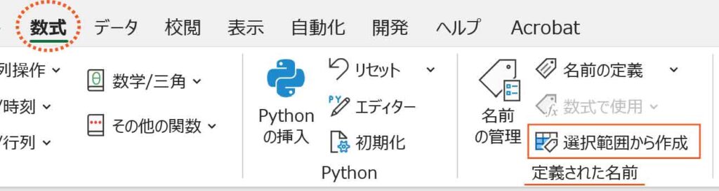 名前の定義選択範囲から作成ボタン