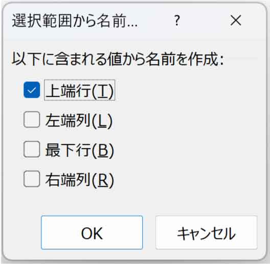 選択範囲から名前を定義の上端にチェックした図