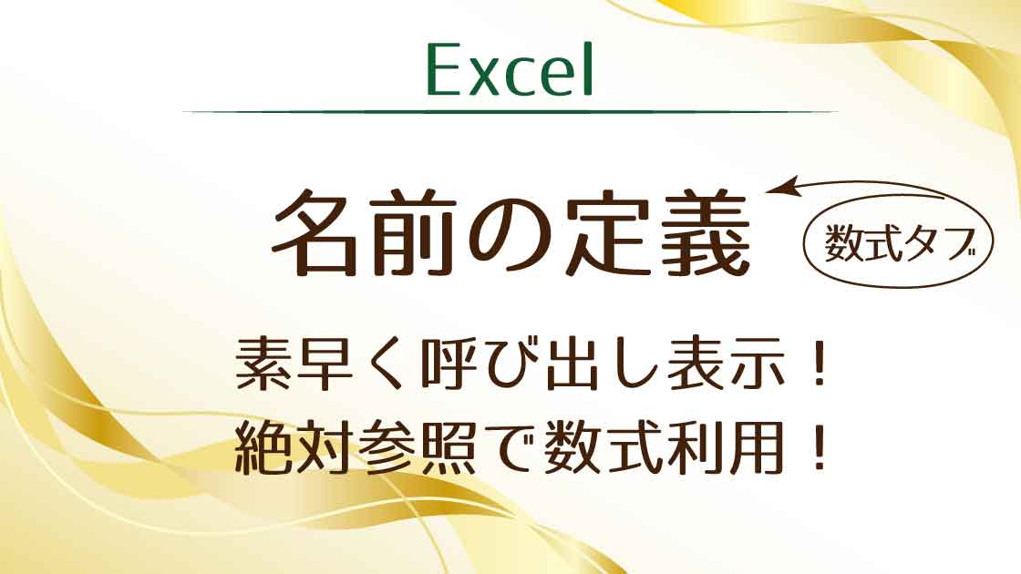 タイトル_Excel名前の定義