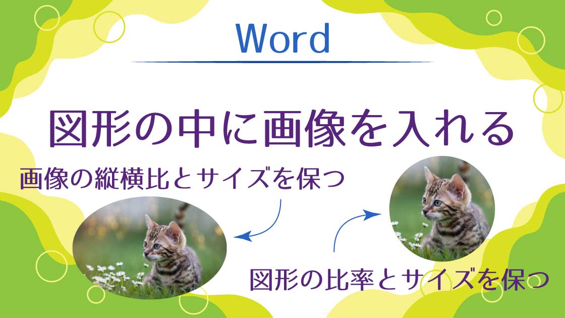 アイキャッチ_図形の中に縦横比を保った図形を入れる