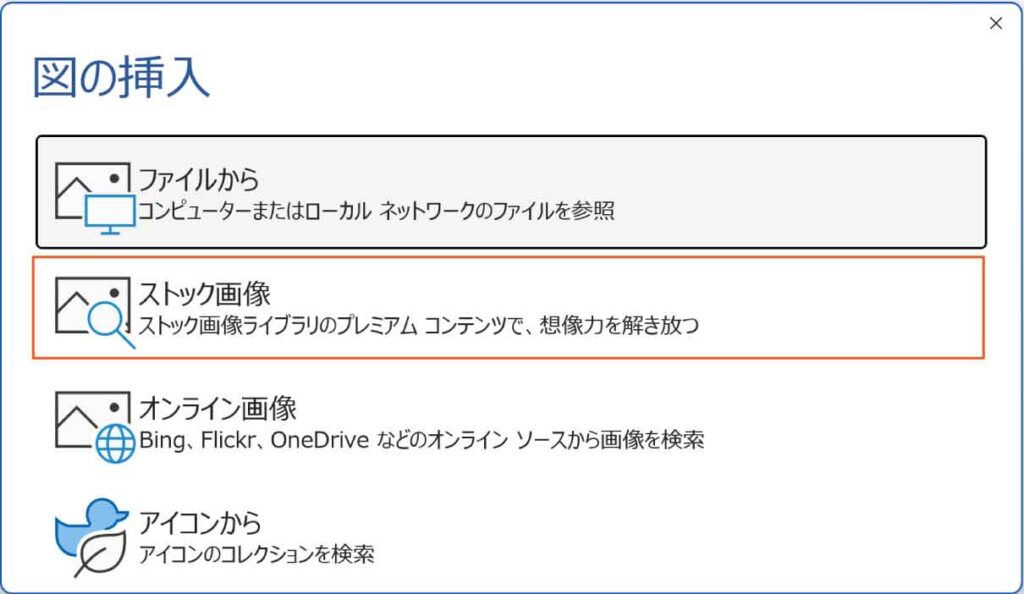 図の挿入のストック画像ボタン