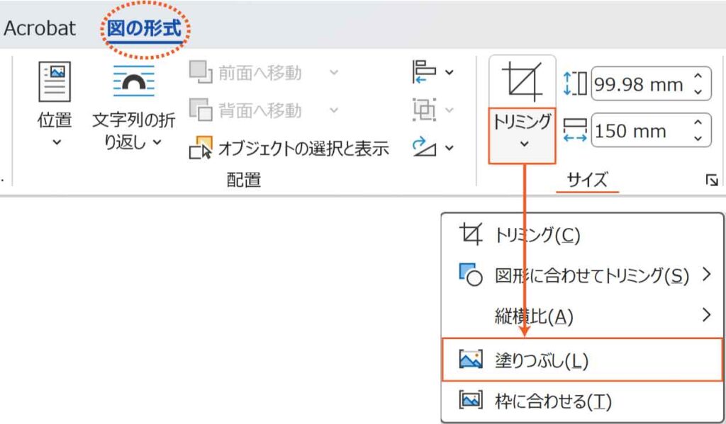 図の形式トリミングの塗りつぶしボタン