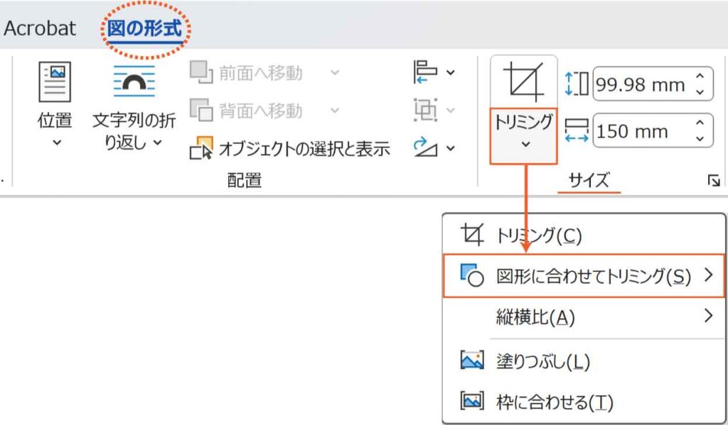 図形に合わせてトリミングボタン