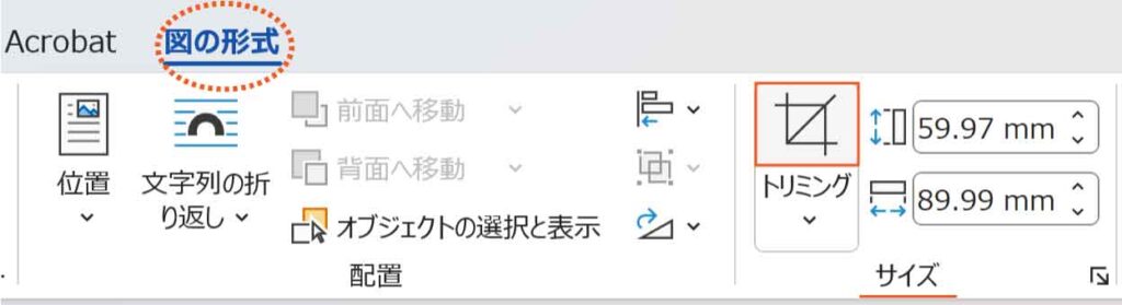 トリミングボタン