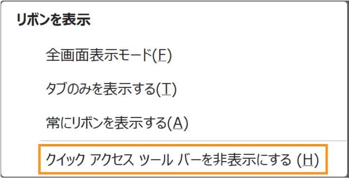 クイックアクセスを非表示にするボタン