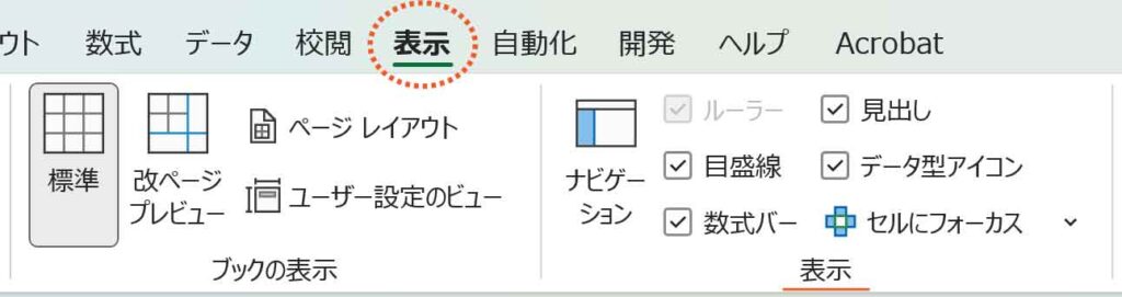 表示タブ表示グループのボタン