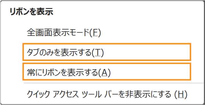 タブのみを表示と常にリボンを表示するボタン