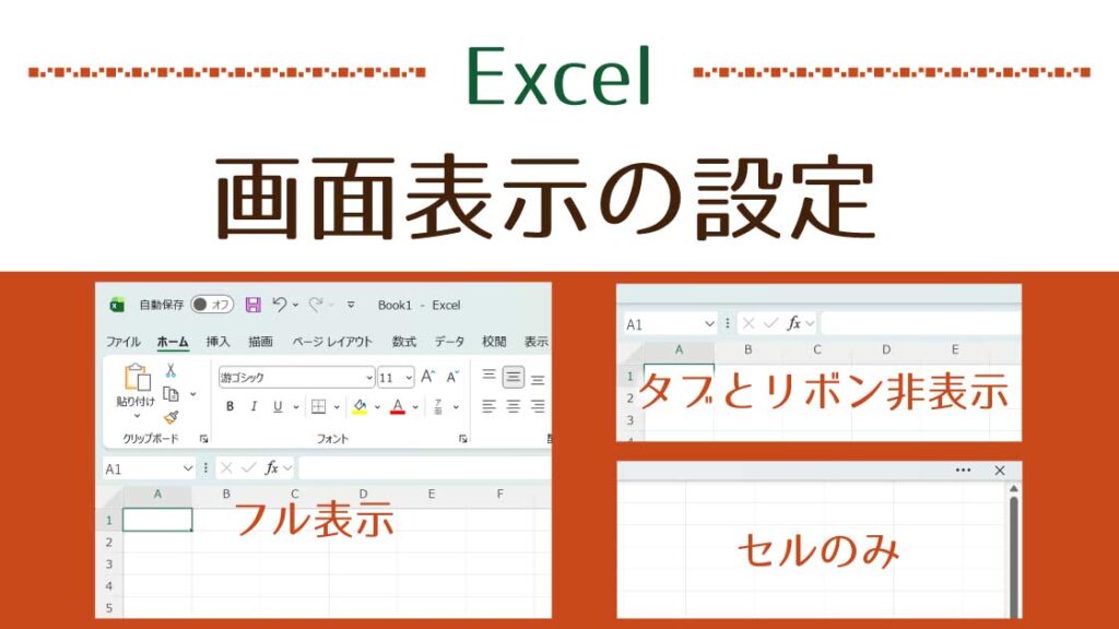 タイトル_画面表示の設定でセルだけにする