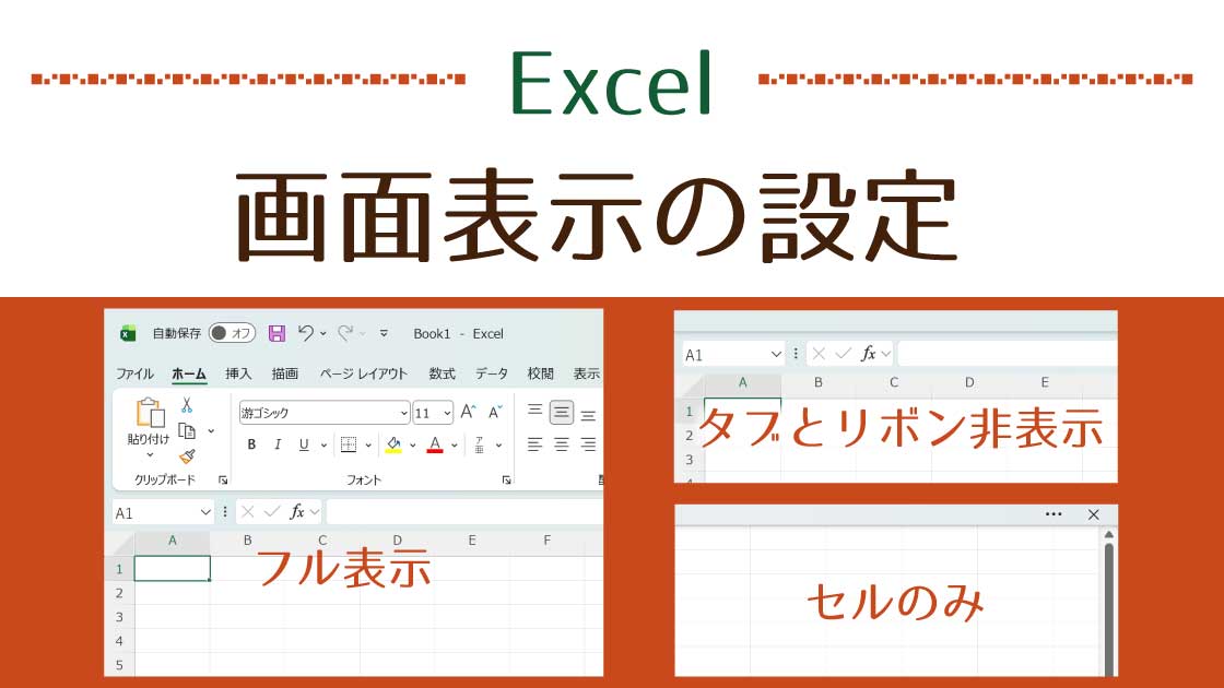 タイトル_画面表示の設定でセルだけにする