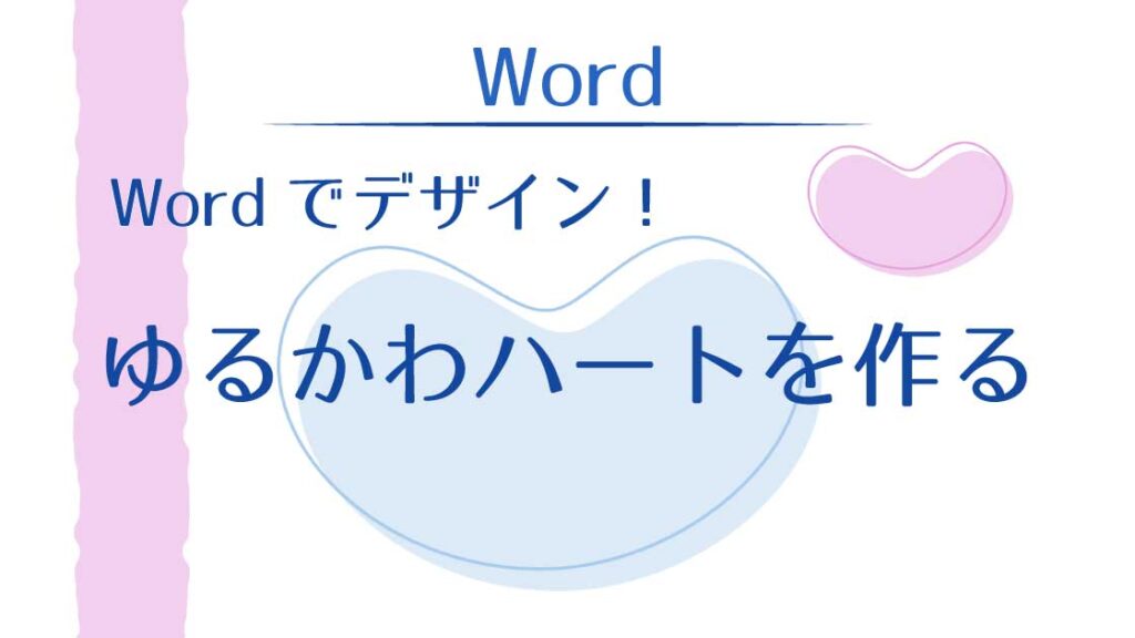 アイキャッチ_Wordでゆるかわハートを作る