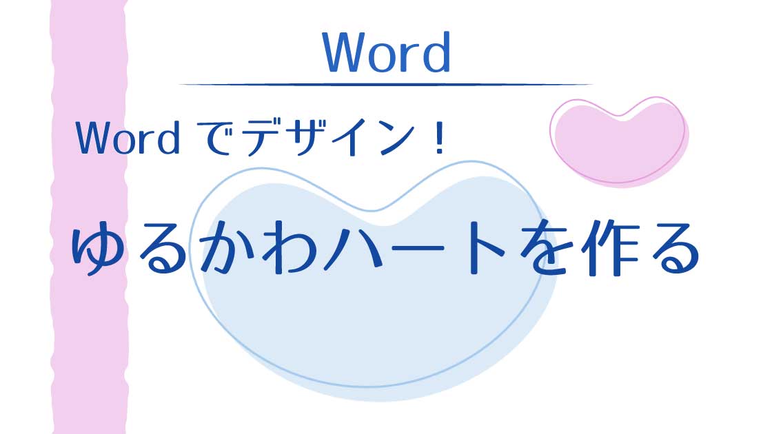 アイキャッチ_Wordでゆるかわハートを作る