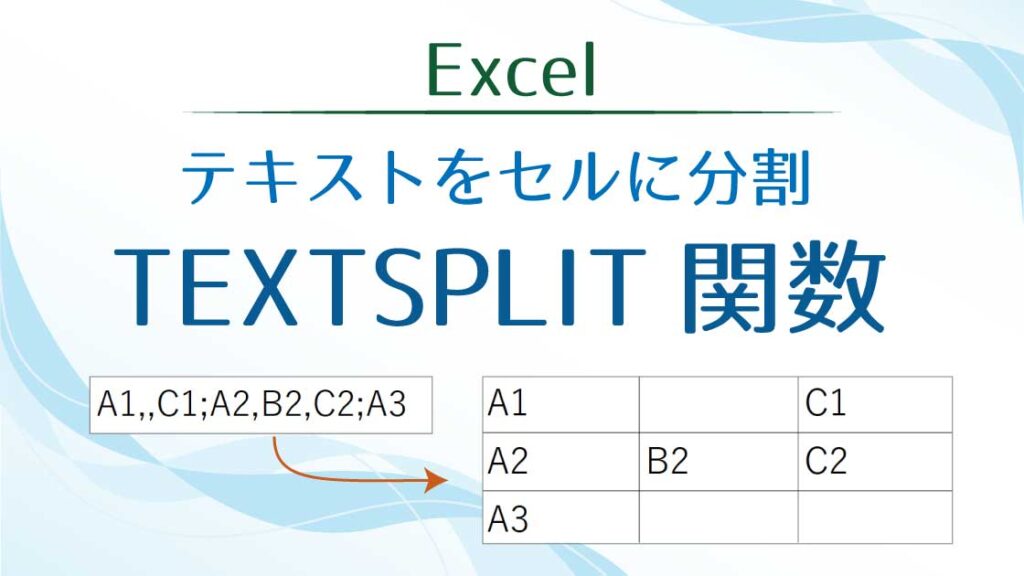 タイトル_TEXTSPLIT関数でセルに分割