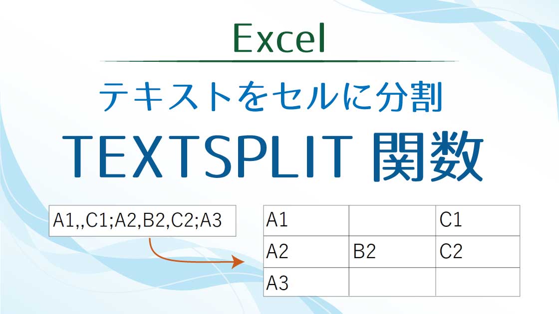 タイトル_TEXTSPLIT関数でセルに分割
