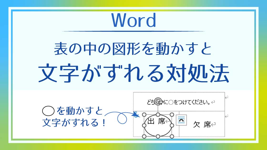 タイトル_表の中の図形を動かすと文字がずれる対処法