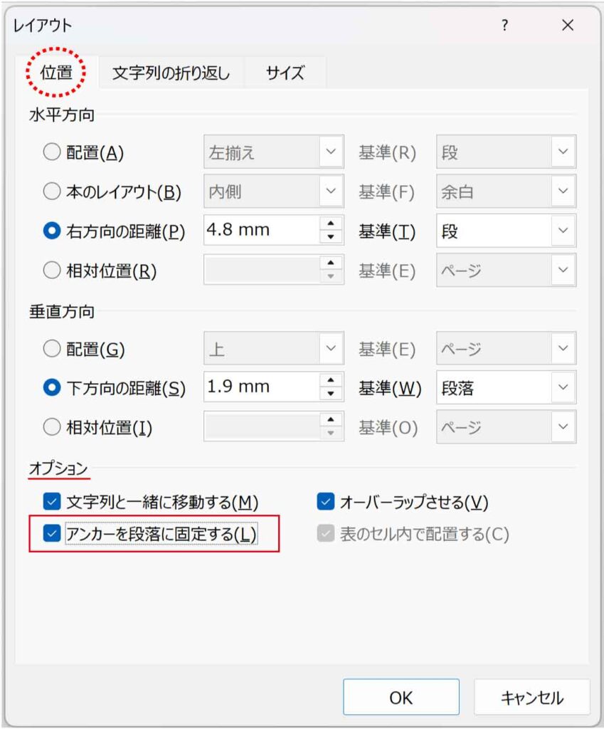 レイアウトダイアログのアンカーを段落に固定するボタン