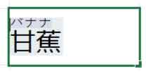ふりがなの編集状態の図