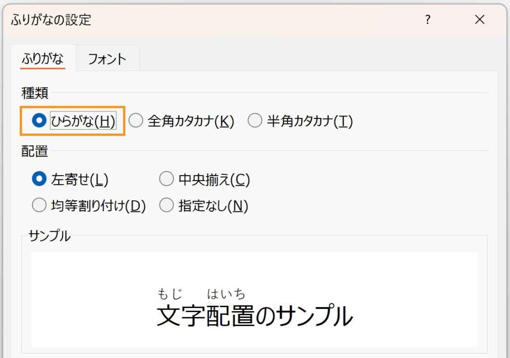 ふりがなの設定ダイアログのふりがなタブ