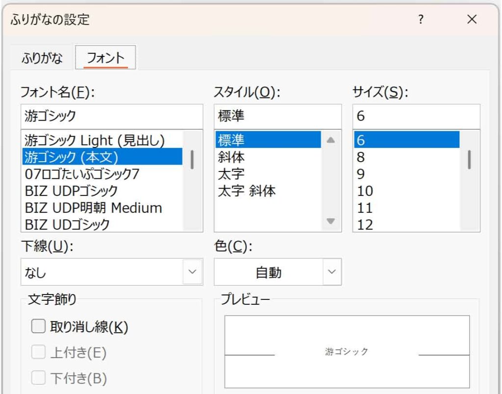 ふりがなの設定ダイアログのフォントタブ