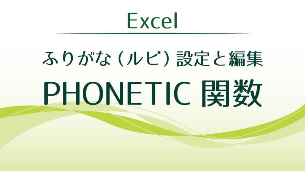 タイトル_PHONETIC関数ふりがなの設定と編集