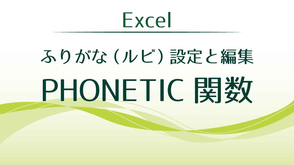 タイトル_PHONETIC関数ふりがなの設定と編集