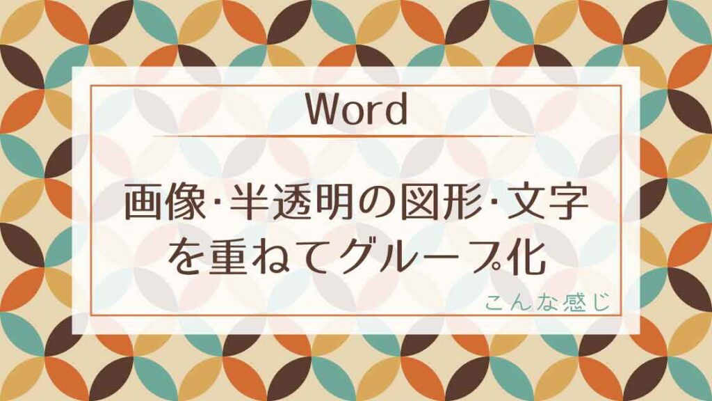 タイトル_画像と半透明図形と文字を重ねてグループ化