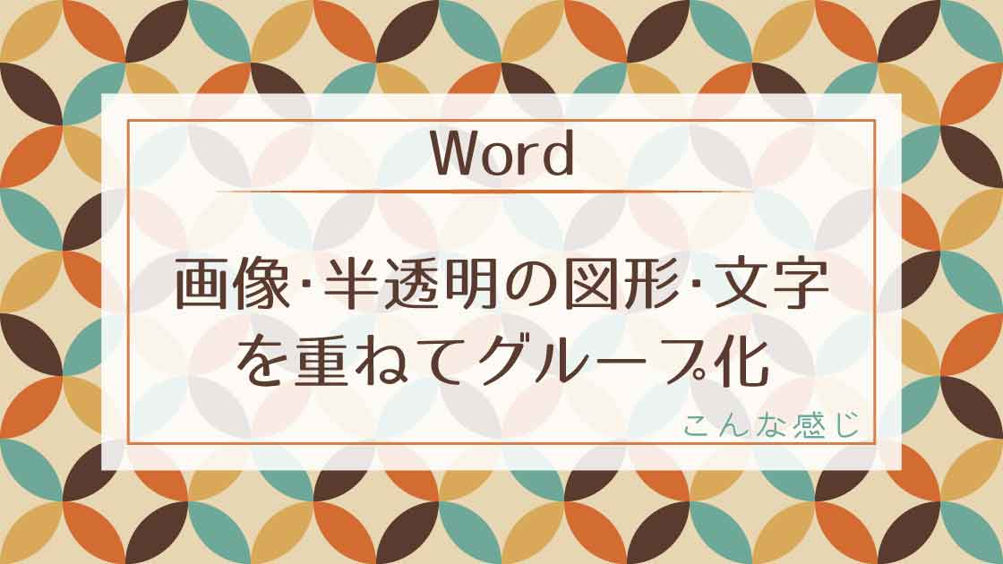 タイトル_画像と半透明図形と文字を重ねてグループ化