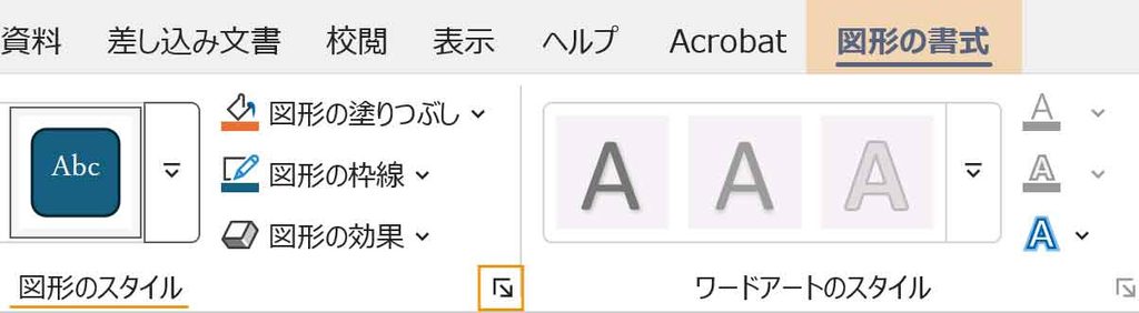 図形の書式タブ図形のスタイルの作業ウィンドウ起動ボタン