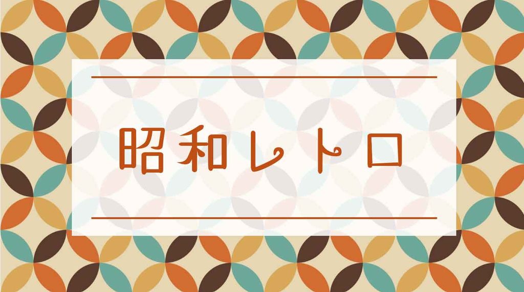 「昭和レトロ」の文字を入れた完成図